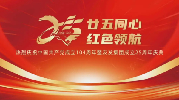 “慶七·一”暨友發集團成立25周年紀念活動隆重舉行